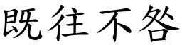 既往不咎 (楷體矢量字庫)