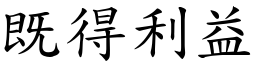 既得利益 (楷體矢量字庫)