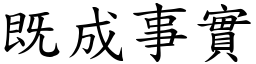 既成事實 (楷體矢量字庫)