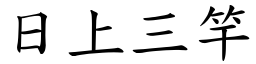 日上三竿 (楷體矢量字庫)