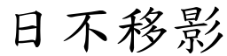 日不移影 (楷體矢量字庫)