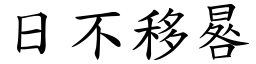 日不移晷 (楷體矢量字庫)