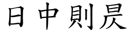 日中則昃 (楷體矢量字庫)