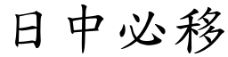 日中必移 (楷體矢量字庫)