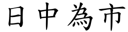 日中為市 (楷體矢量字庫)