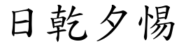 日乾夕惕 (楷體矢量字庫)