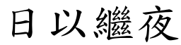 日以繼夜 (楷體矢量字庫)