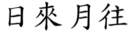 日來月往 (楷體矢量字庫)