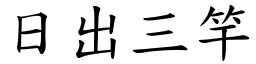 日出三竿 (楷體矢量字庫)