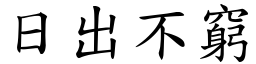 日出不窮 (楷體矢量字庫)