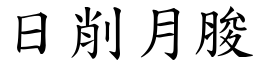 日削月朘 (楷體矢量字庫)