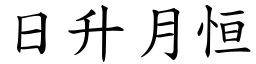 日升月恒 (楷體矢量字庫)