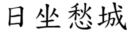 日坐愁城 (楷體矢量字庫)