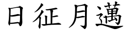 日征月邁 (楷體矢量字庫)