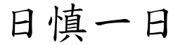 日慎一日 (楷體矢量字庫)