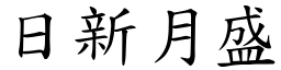 日新月盛 (楷體矢量字庫)