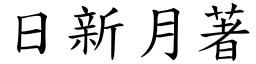 日新月著 (楷體矢量字庫)