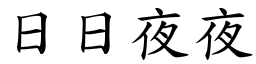 日日夜夜 (楷體矢量字庫)