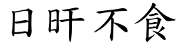 日旰不食 (楷體矢量字庫)