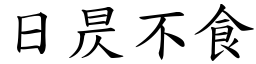 日昃不食 (楷體矢量字庫)