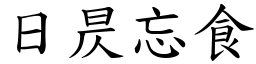 日昃忘食 (楷體矢量字庫)