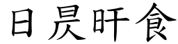 日昃旰食 (楷體矢量字庫)