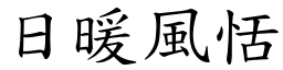 日暖風恬 (楷體矢量字庫)
