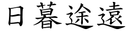 日暮途遠 (楷體矢量字庫)