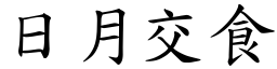 日月交食 (楷體矢量字庫)