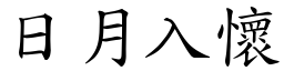 日月入懷 (楷體矢量字庫)