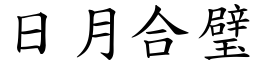 日月合璧 (楷體矢量字庫)