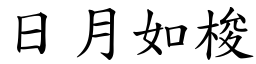 日月如梭 (楷體矢量字庫)