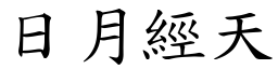 日月經天 (楷體矢量字庫)