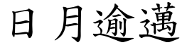 日月逾邁 (楷體矢量字庫)