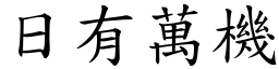 日有萬機 (楷體矢量字庫)