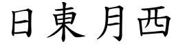 日東月西 (楷體矢量字庫)