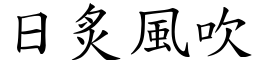 日炙風吹 (楷體矢量字庫)