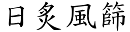 日炙風篩 (楷體矢量字庫)