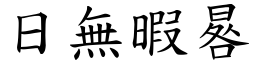 日無暇晷 (楷體矢量字庫)