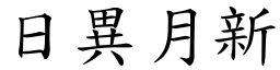 日異月新 (楷體矢量字庫)