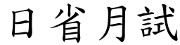 日省月試 (楷體矢量字庫)