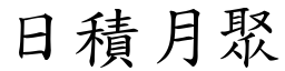 日積月聚 (楷體矢量字庫)