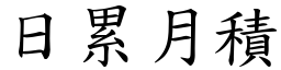 日累月積 (楷體矢量字庫)