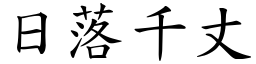 日落千丈 (楷體矢量字庫)