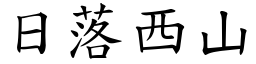 日落西山 (楷體矢量字庫)