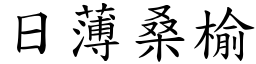 日薄桑榆 (楷體矢量字庫)