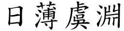 日薄虞淵 (楷體矢量字庫)