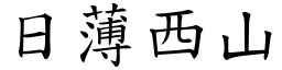 日薄西山 (楷體矢量字庫)