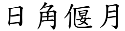 日角偃月 (楷體矢量字庫)