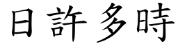 日許多時 (楷體矢量字庫)